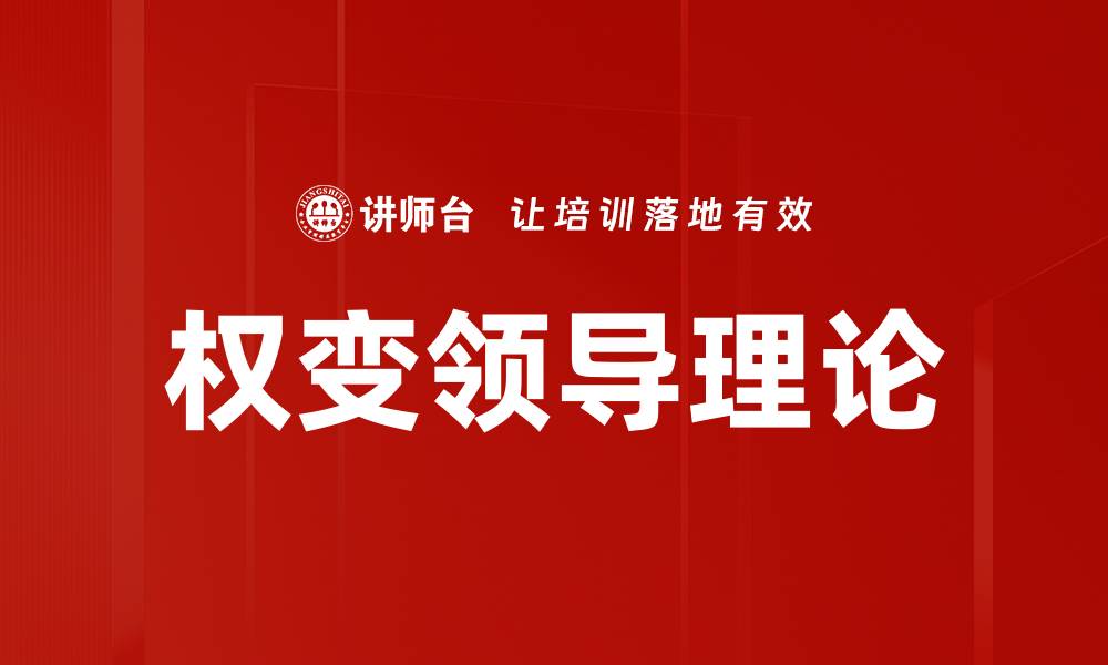 文章权变领导理论的缩略图