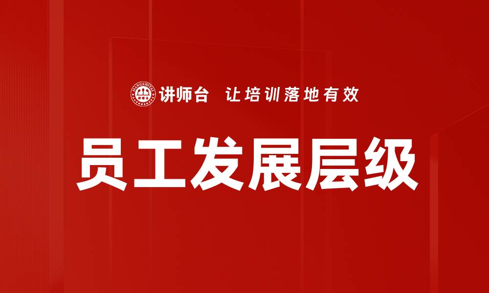 文章员工发展层级的缩略图
