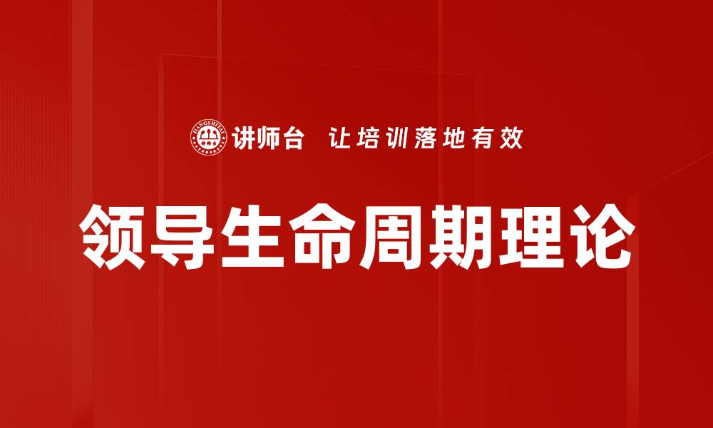 文章领导生命周期理论的缩略图