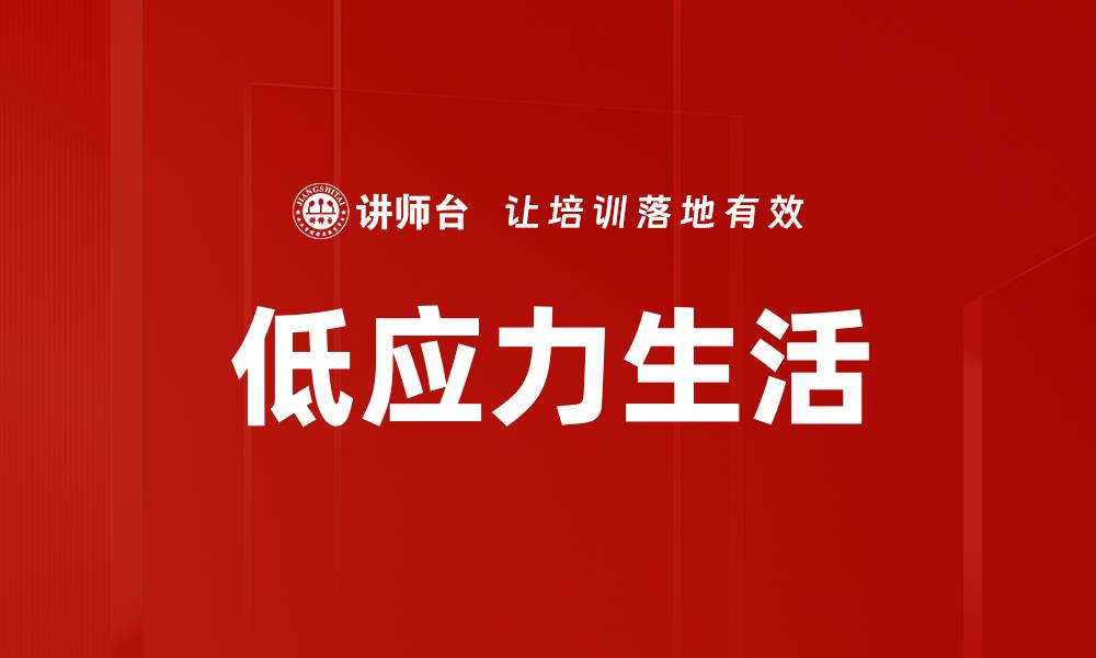 文章低应力生活的缩略图