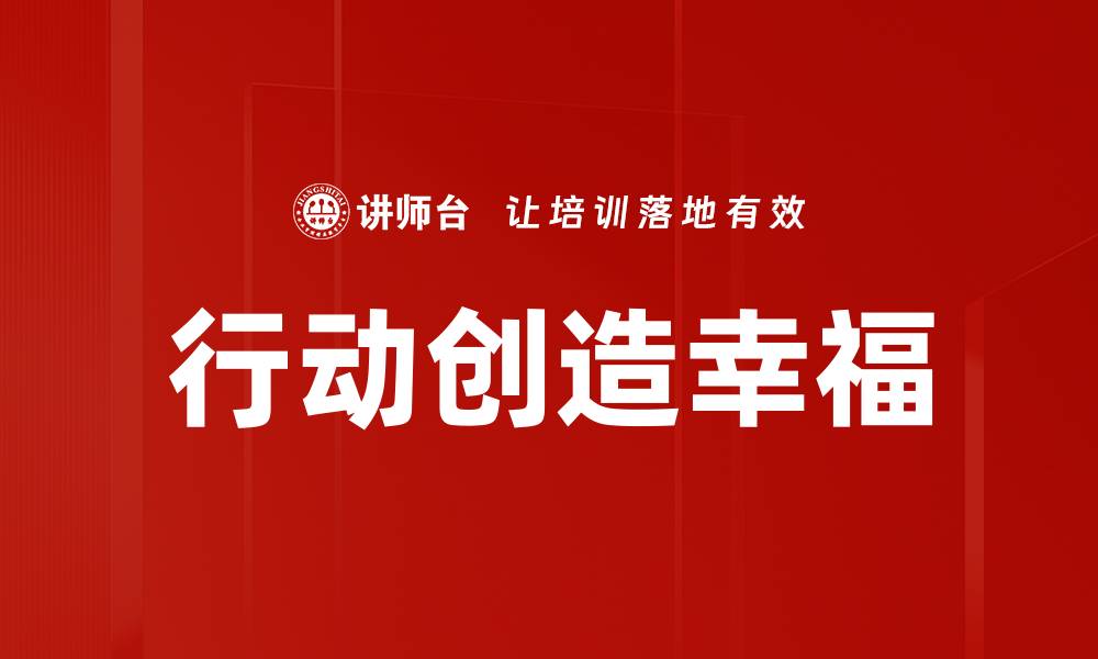 文章行动创造幸福的缩略图