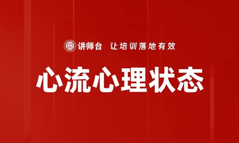 文章心流心理状态的缩略图
