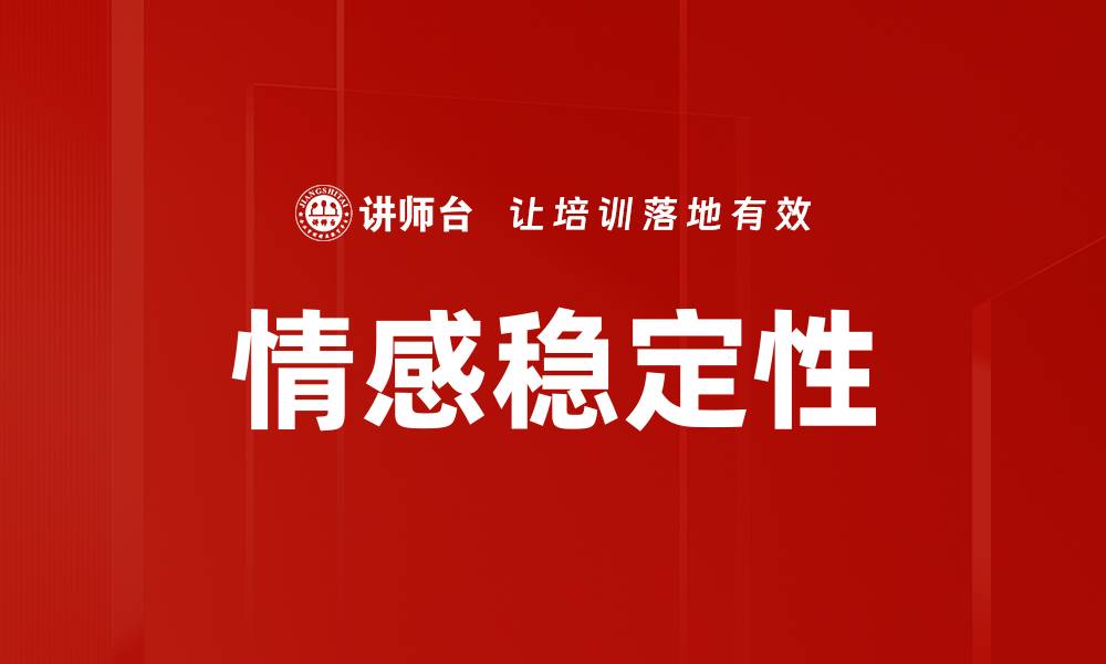 文章情感稳定性的缩略图
