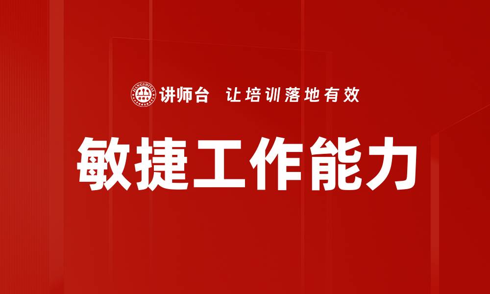 文章敏捷工作能力的缩略图