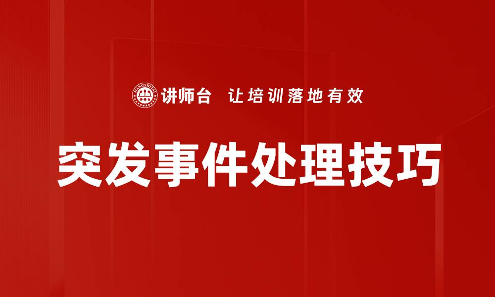文章突发事件处理技巧的缩略图