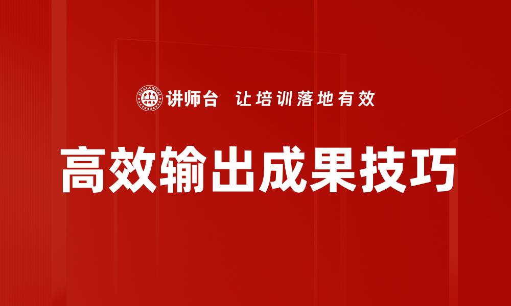 文章高效输出成果技巧的缩略图