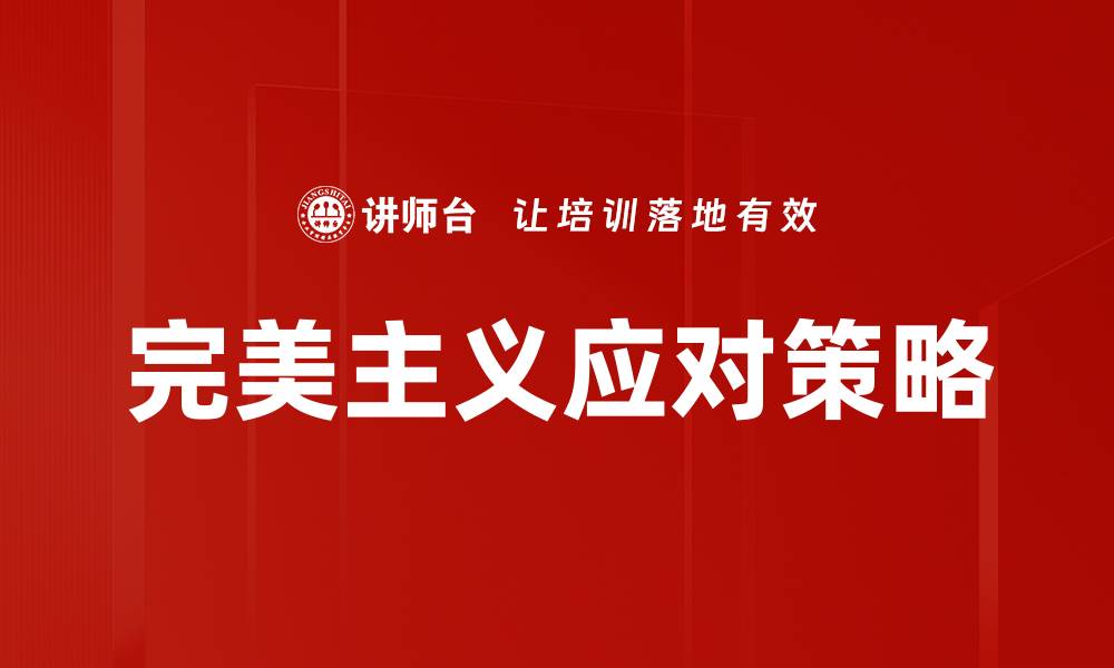 文章完美主义应对策略的缩略图