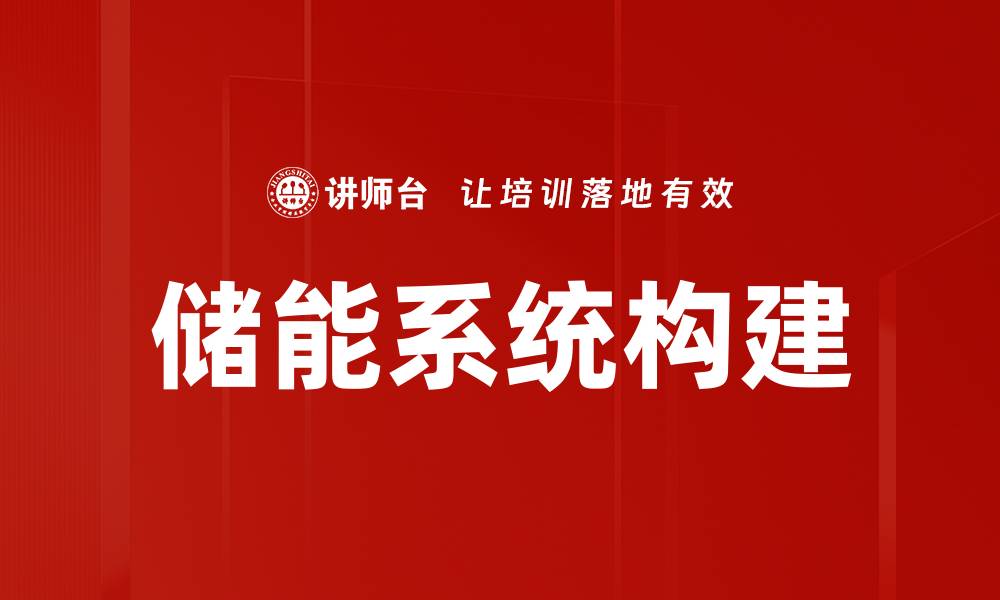 文章储能系统构建的缩略图