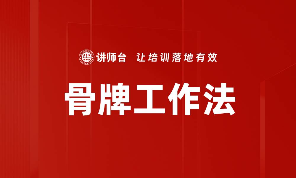 文章骨牌工作法的缩略图