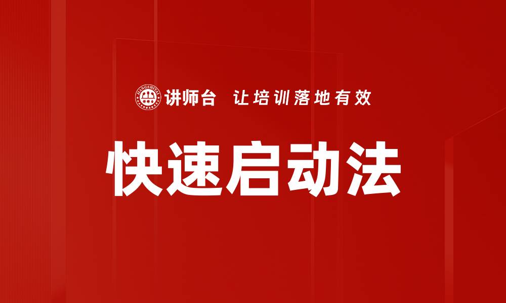 文章快速启动法的缩略图