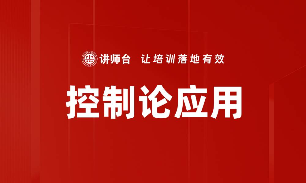 控制论应用