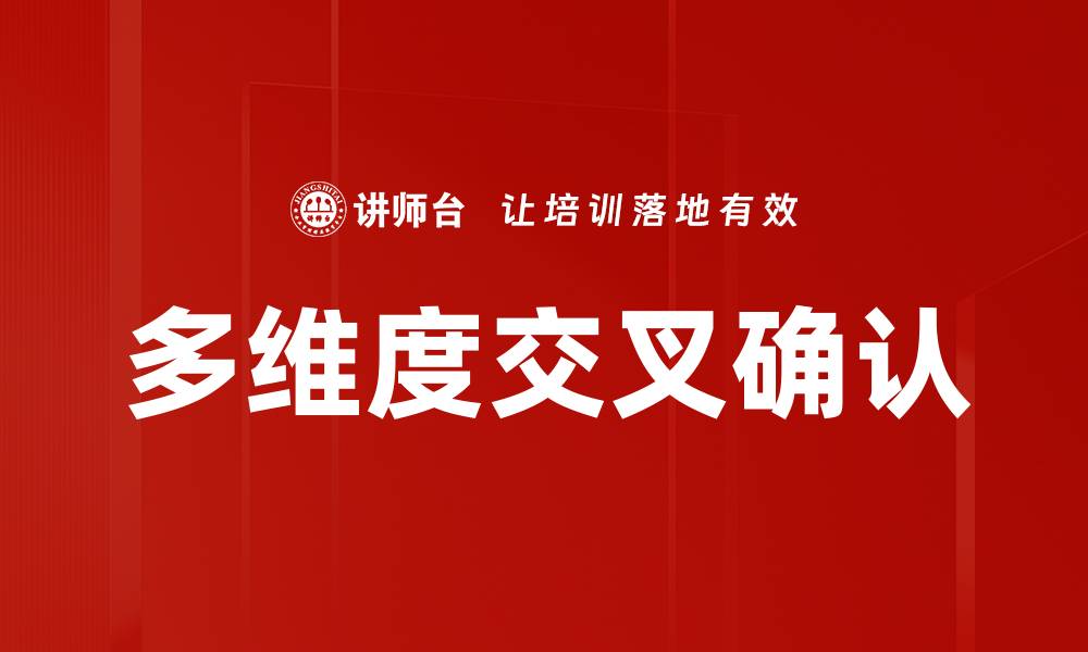 多维度交叉确认
