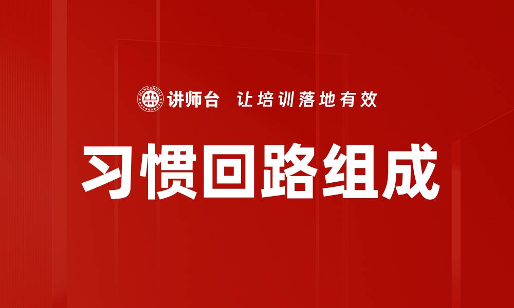 文章习惯回路组成的缩略图