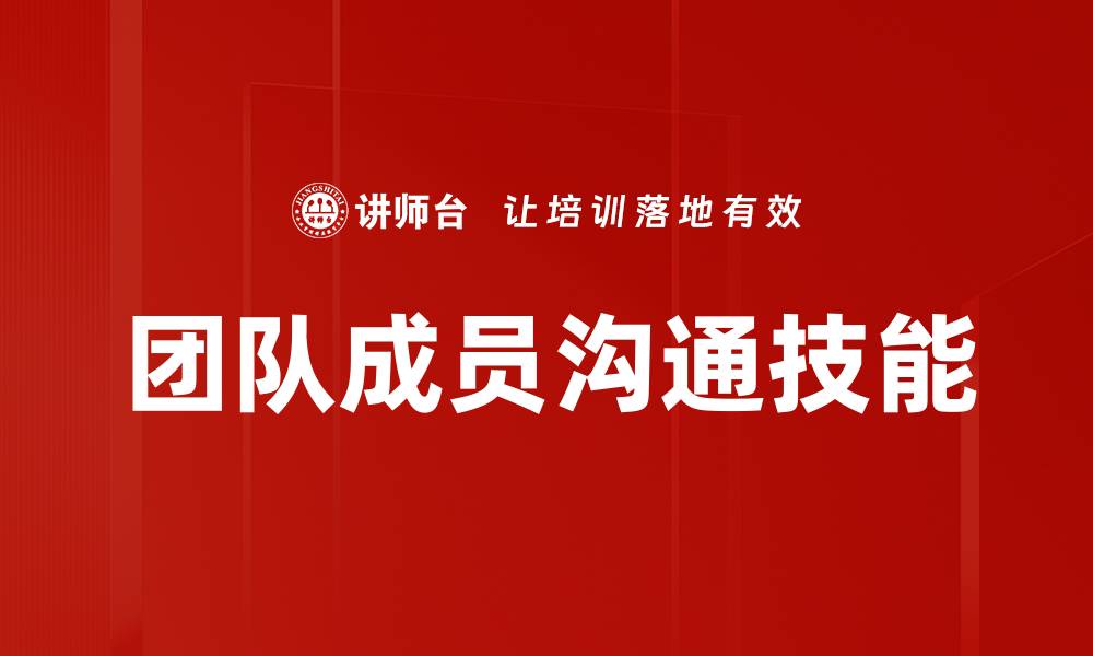 文章团队成员沟通技能的缩略图