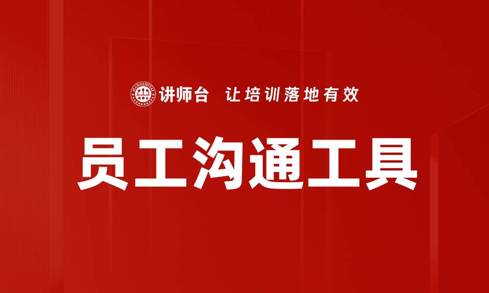 文章员工沟通工具的缩略图