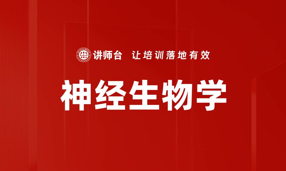 文章神经生物学的缩略图