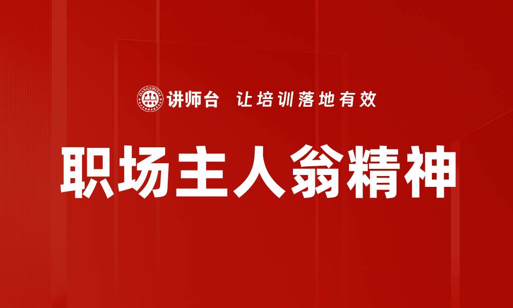 文章职场主人翁精神的缩略图