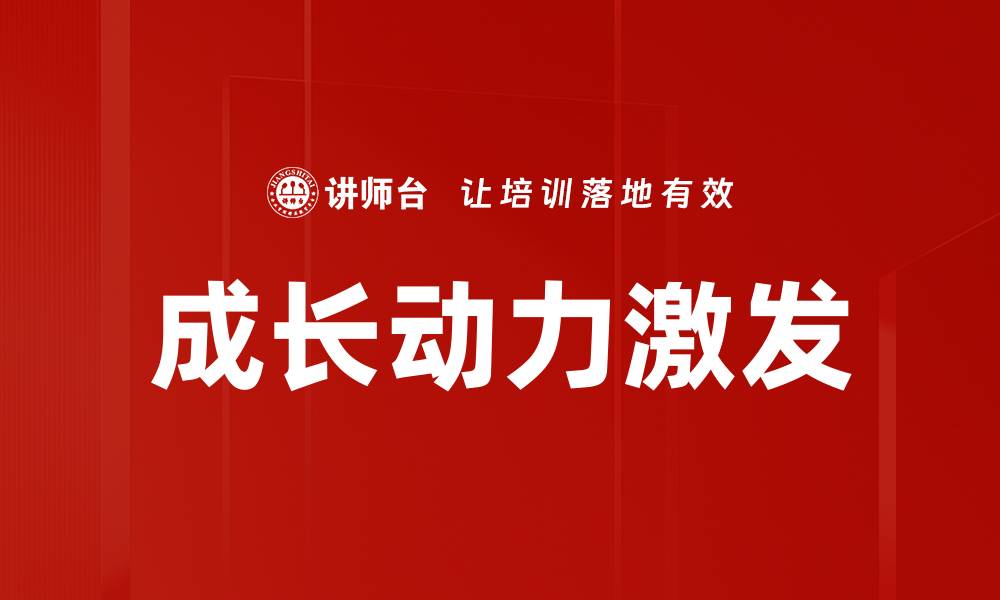 文章成长动力激发的缩略图