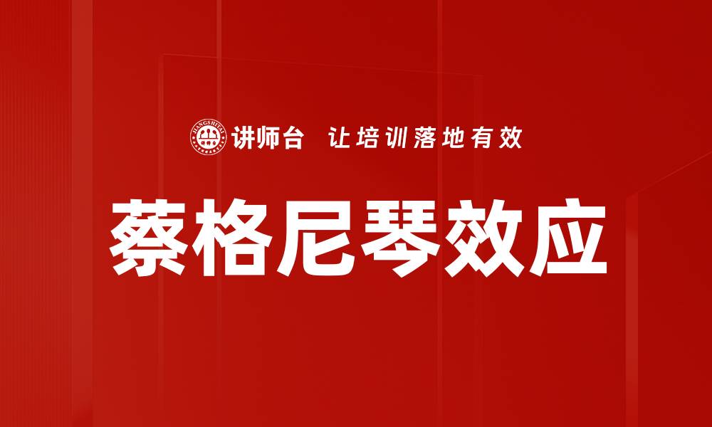 蔡格尼琴效应