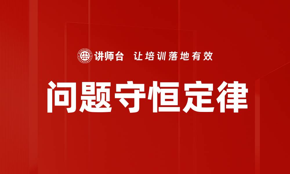 文章问题守恒定律的缩略图