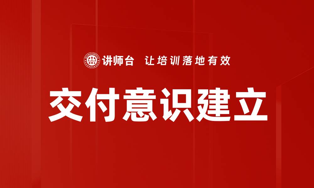 文章交付意识建立的缩略图