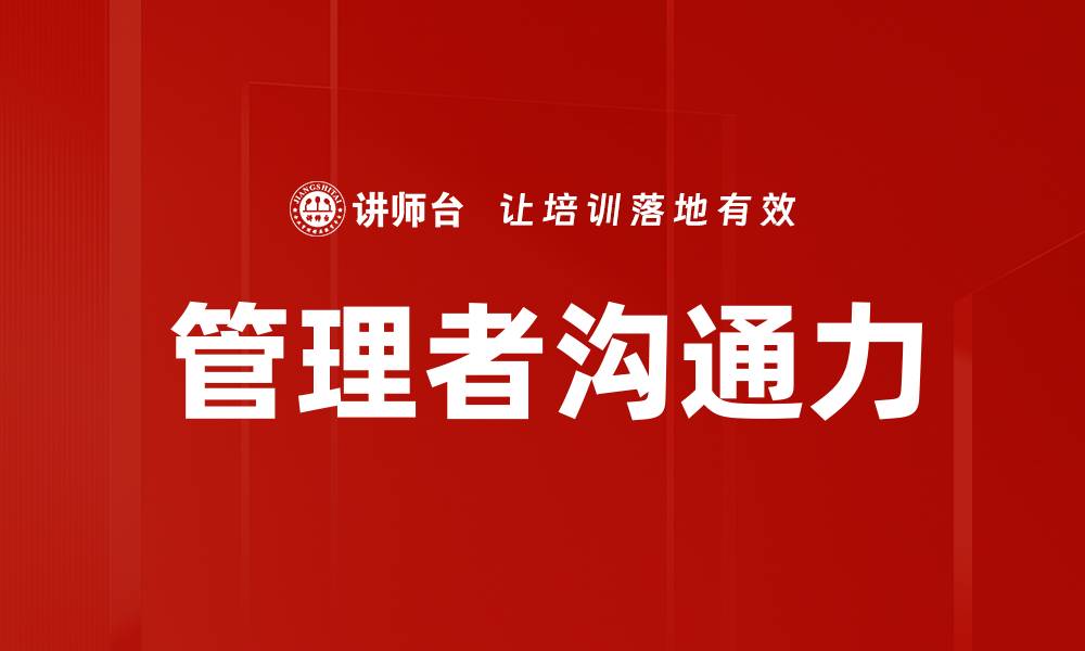 文章管理者沟通力的缩略图