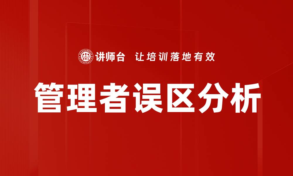 文章管理者误区分析的缩略图