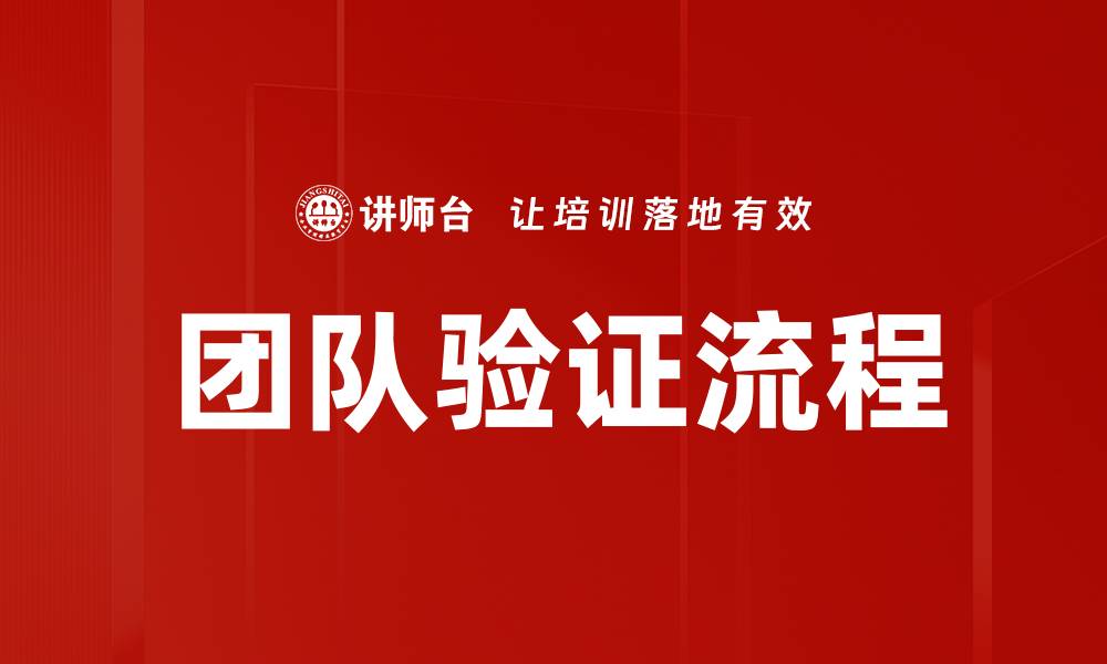 文章团队验证流程的缩略图
