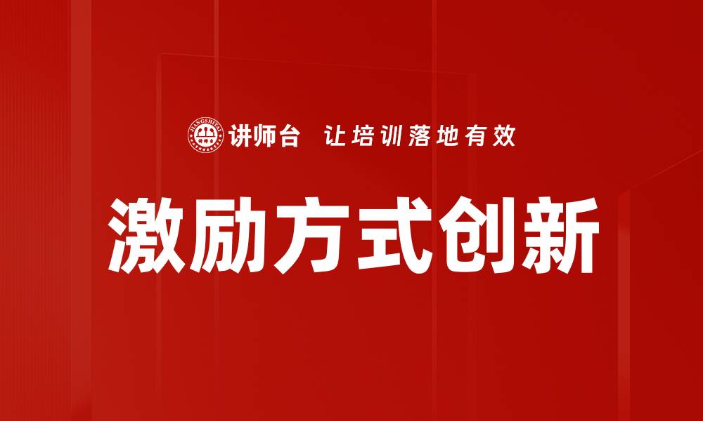 文章激励方式创新的缩略图