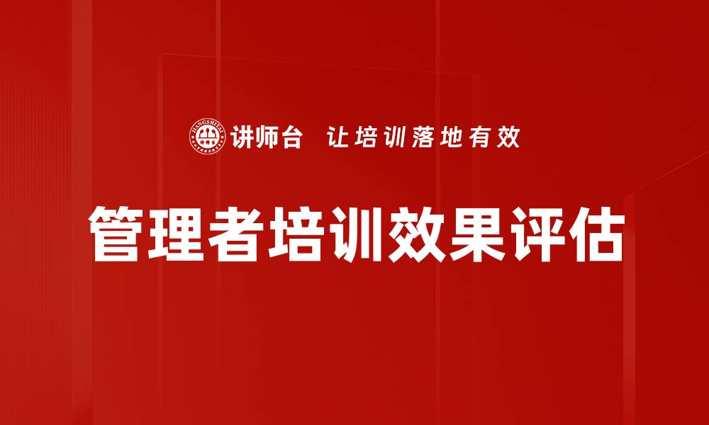 文章管理者培训效果评估的缩略图