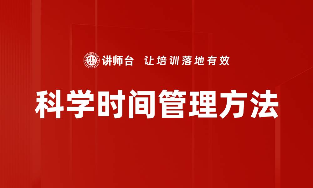 文章科学时间管理方法的缩略图