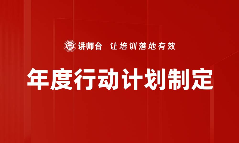年度行动计划制定