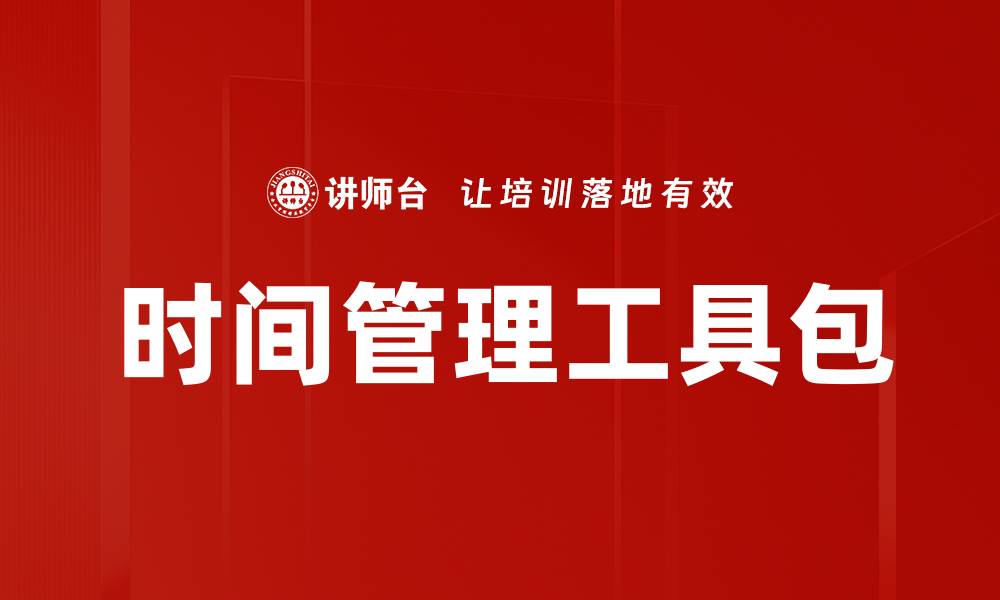 文章时间管理工具包的缩略图