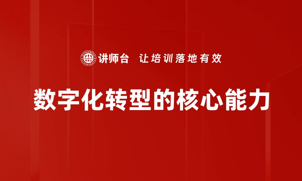 数字化转型的核心能力