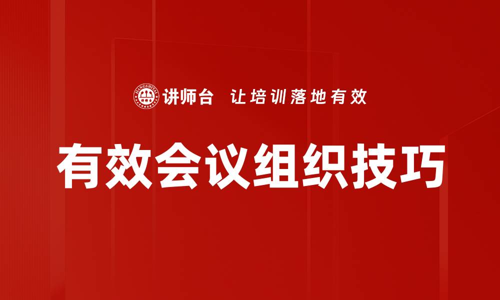 文章有效会议组织技巧的缩略图