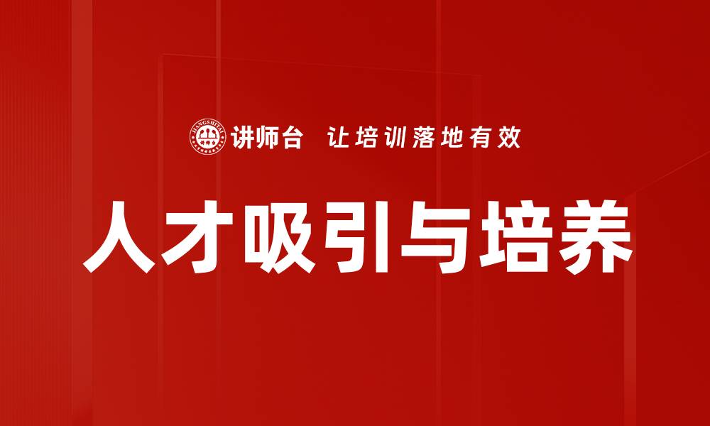 文章人才吸引与培养的缩略图