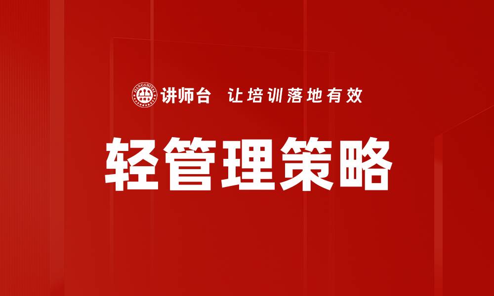 文章轻管理策略的缩略图