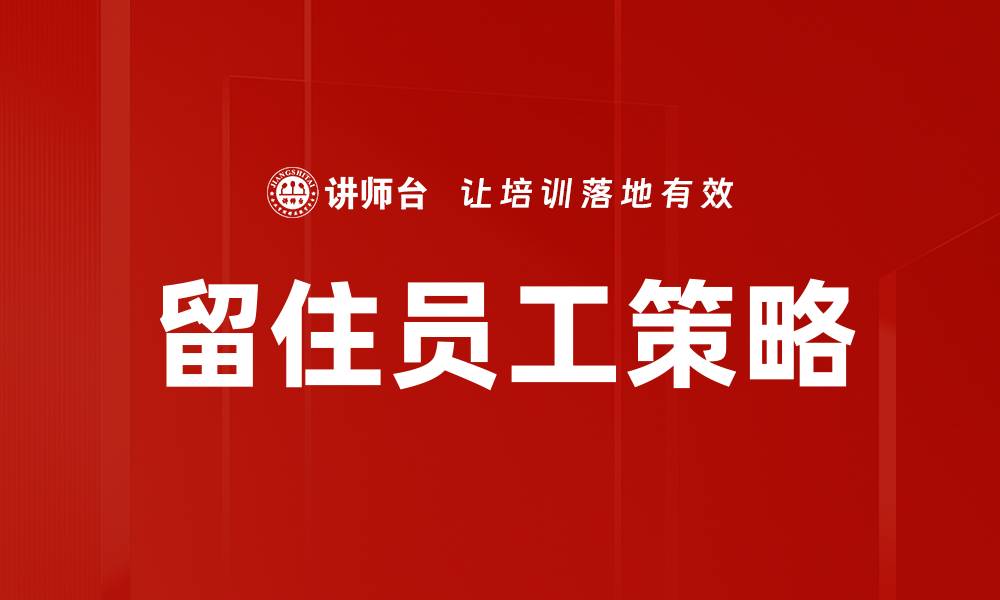 留住员工策略