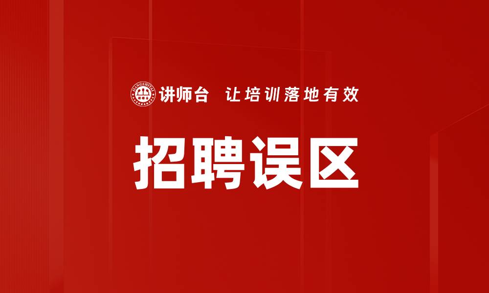 文章招聘误区的缩略图