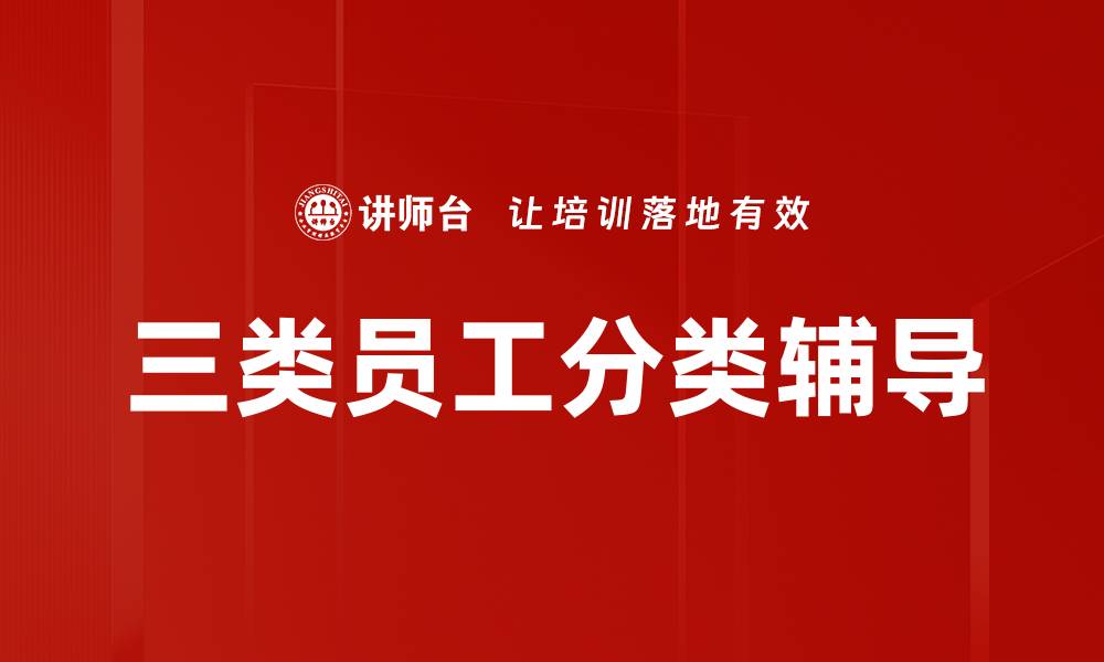 三类员工分类辅导