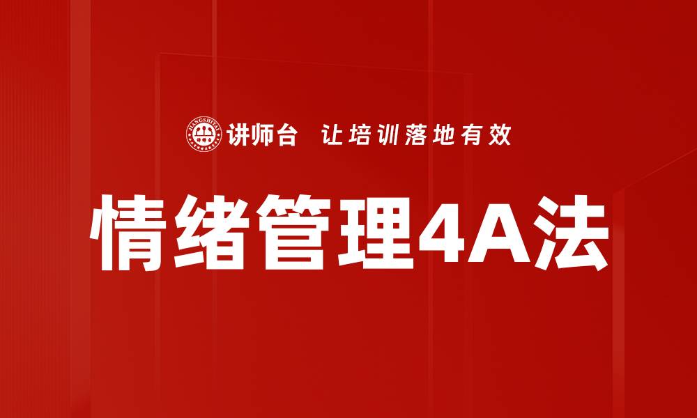 文章情绪管理4A法的缩略图