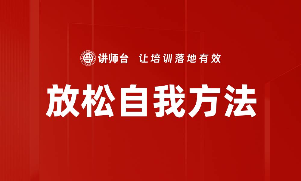 文章放松自我方法的缩略图