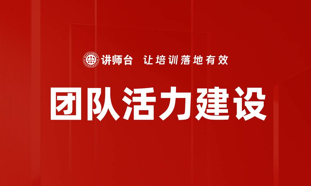 文章团队活力建设的缩略图