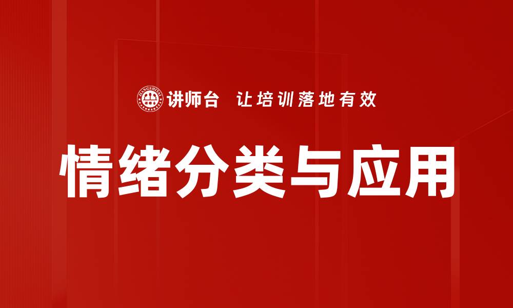 情绪分类与应用
