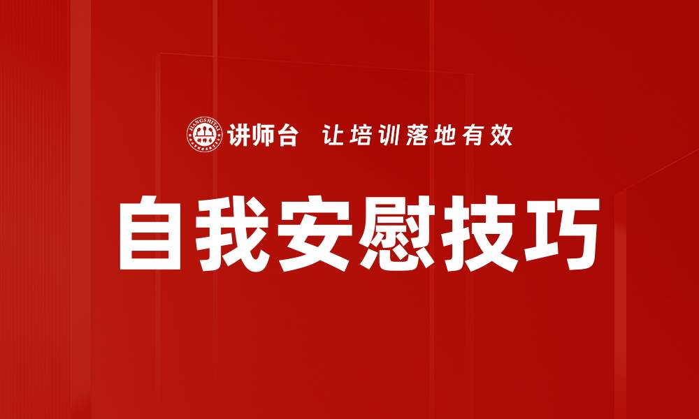 文章自我安慰技巧的缩略图