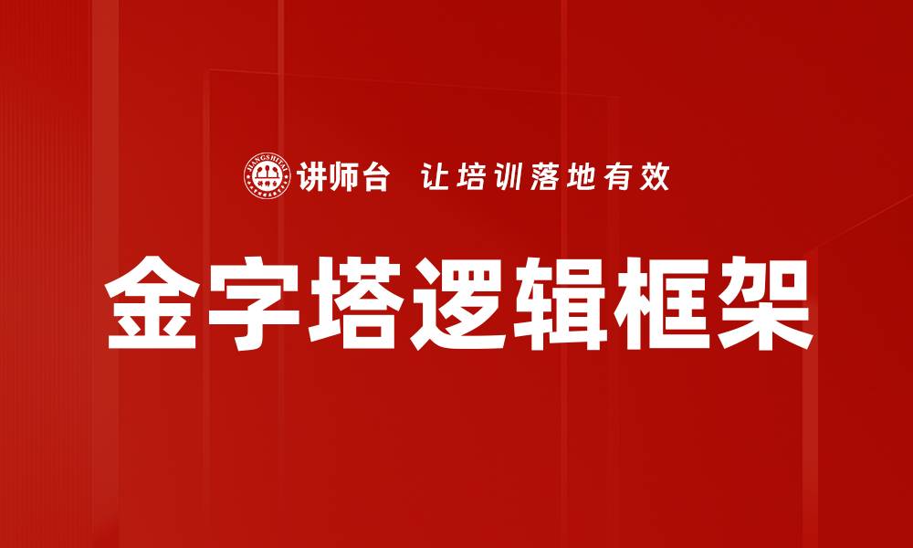 文章金字塔逻辑框架的缩略图