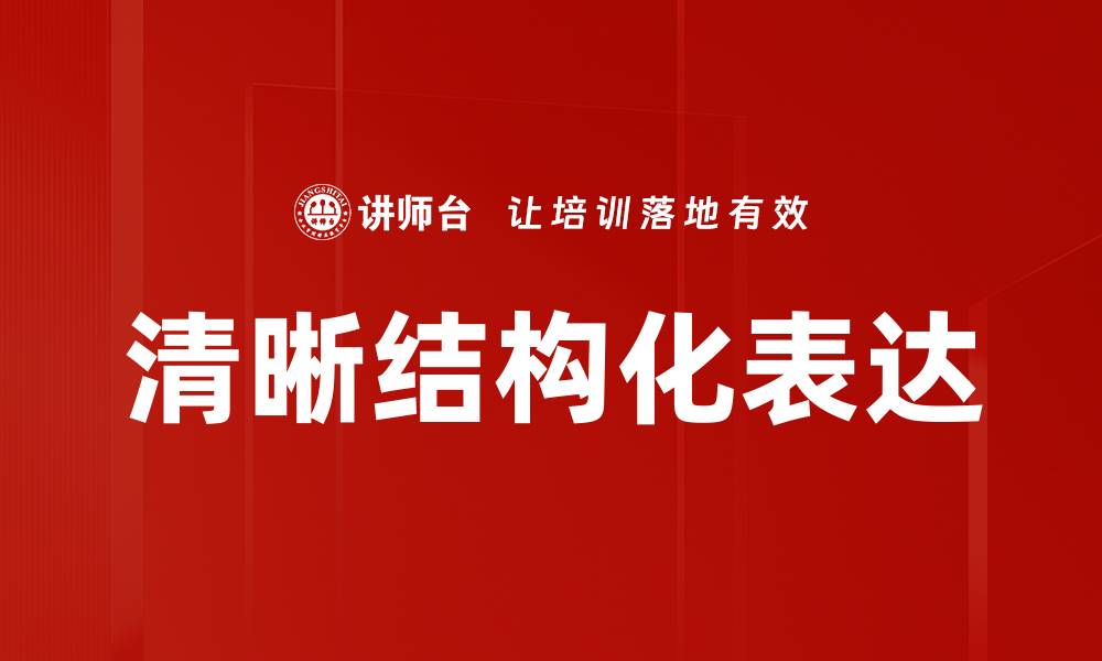 文章清晰结构化表达的缩略图