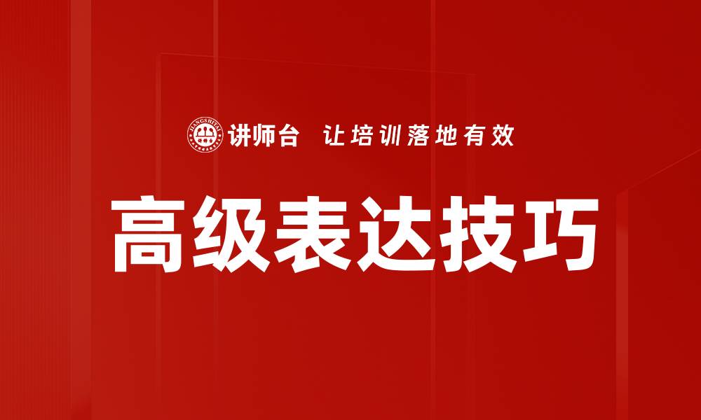 文章高级表达技巧的缩略图