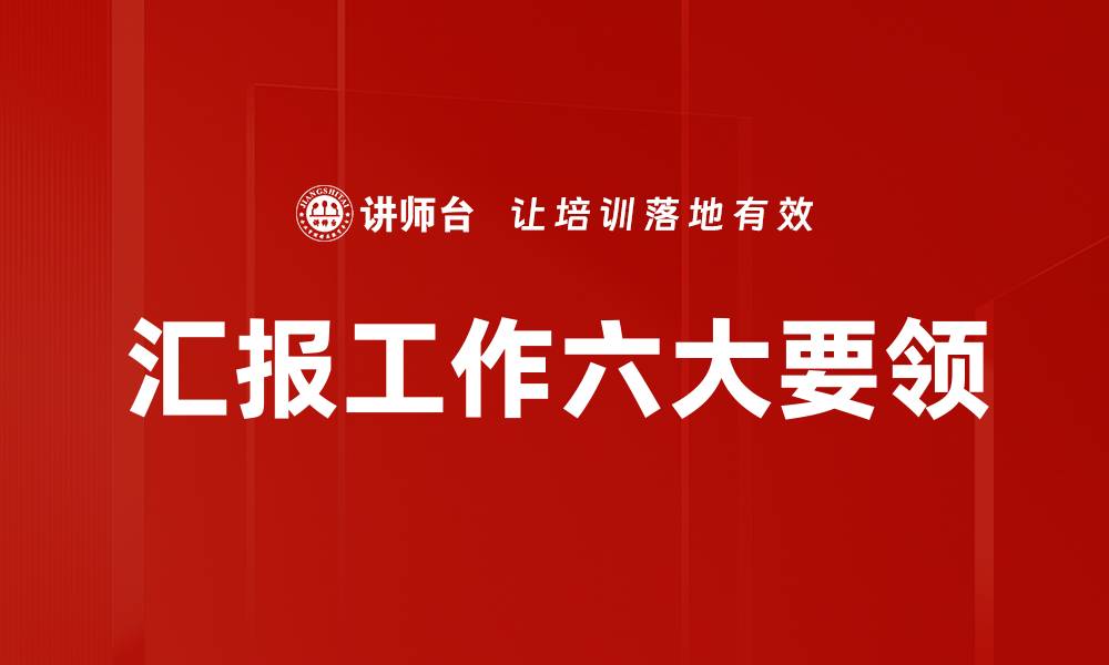 文章汇报工作六大要领的缩略图