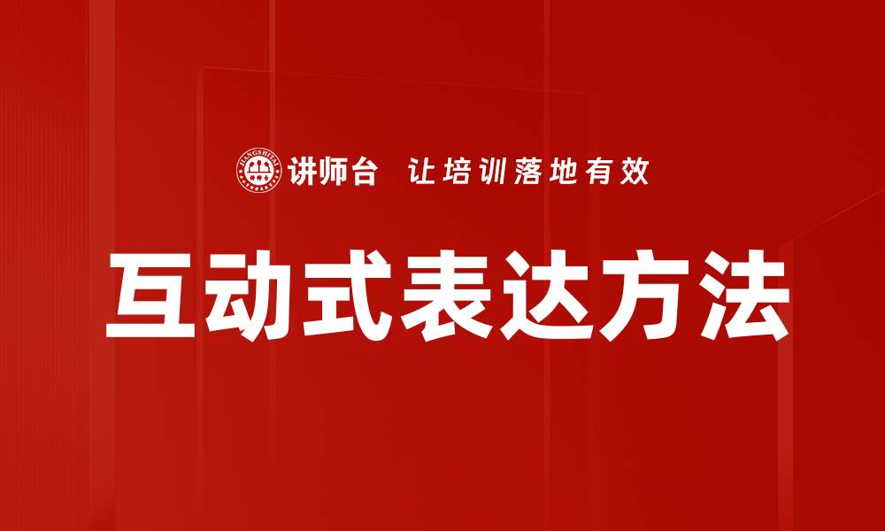 文章互动式表达方法的缩略图